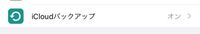 これがオンになっていたら自動的に写真とかがバックアップされるのですか？ 