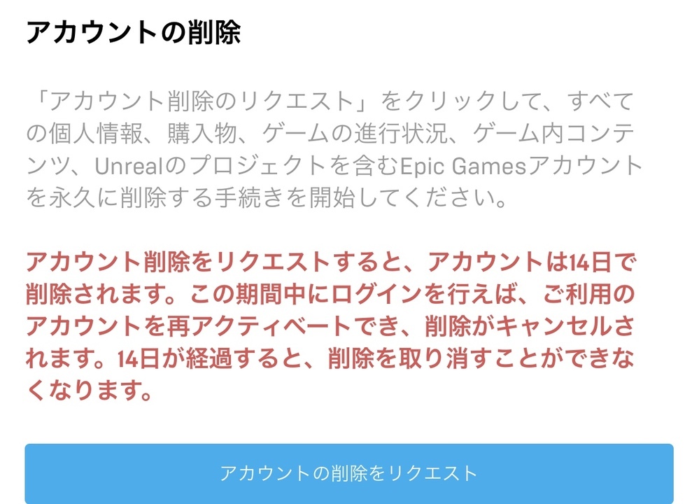 フォートナイトでアカウントの削除の所に アカウント削除のリクエスト をクリック Yahoo 知恵袋