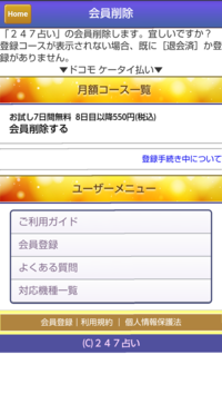 247占いという有料のサイトを退会したいのですが1番下の会員削除をし Yahoo 知恵袋