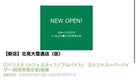 北見にスタバの求人募集してますが写真にはパートと載ってませんがパ 教えて しごとの先生 Yahoo しごとカタログ