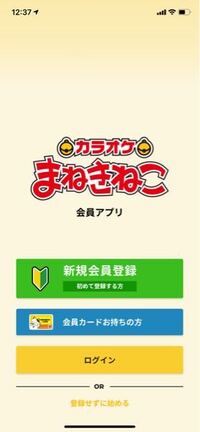 カラオケまねきねこの会員登録をしようとしているのですが アプリの会員登録のメリ Yahoo 知恵袋