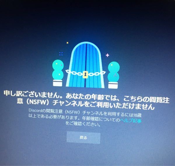 Discordで年齢を間違えて入力してしまいこのような表示が出てきて Yahoo 知恵袋