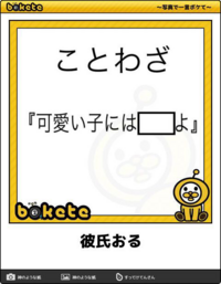 大喜利 もっと笑わせてneo ことわざ 可愛い子には Yahoo 知恵袋