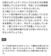 ピルのヤーズを服用しています この画像の続きなのですが 今のタイミングで Yahoo 知恵袋