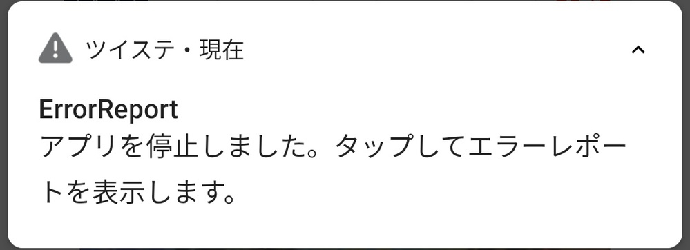 Androidのスマホでツイステをしたいのですがアプリを開くと即閉じ Yahoo 知恵袋