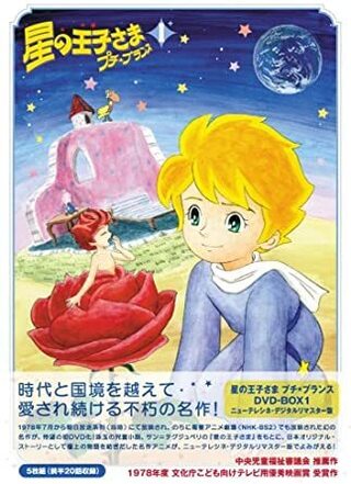 昭和のアニメで 確か火曜日に 星の王子さまプチ プランス ってのをや Yahoo 知恵袋