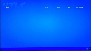 Ps4版フォートナイトfortniteで最近リプレイが録画されないことが頻繁に Yahoo 知恵袋