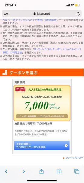 じゃらんの Gotoトラベル Jr クーポンがどの金額のクーポンも取得できませ Yahoo 知恵袋