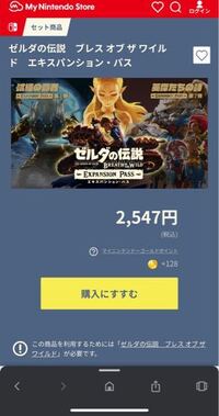 ゼルダの伝説bowの追加コンテンツを購入しようと考えています ただ ソフト Yahoo 知恵袋