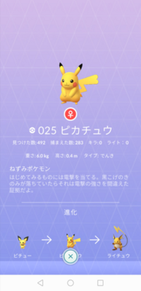 ポケモンgoの図鑑でピカチュウをタップするとオスのピカチュウの姿が出るので Yahoo 知恵袋