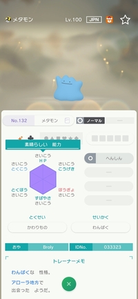 ポケモンhomeミラクルボックスで流れてきた6v色違いメタモンにつ Yahoo 知恵袋