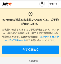 ジェットスターの航空券が保留中になってます。 - 支払いして