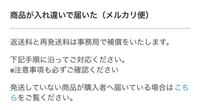 メルカリで商品を入れ違いで発送してしまいました 下記の画像にはメルカリ事 Yahoo 知恵袋