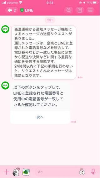 西濃運輸というところからライン通知が来ました 携帯番号で友達登 Yahoo 知恵袋