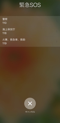 緊急ですiphoneの緊急sosを押してしまいました焦ってしまいカウントダウン Yahoo 知恵袋
