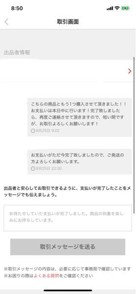 メルカリのことなんですが、購入して、お支払いが終わって、ご発送 