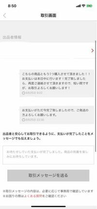 メルカリのことなんですが、購入して、お支払いが終わって、ご発送