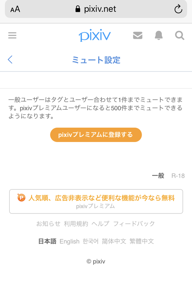 Pixivについて質問です 一般会員なのですが ミュートは1件のみ可 Yahoo 知恵袋