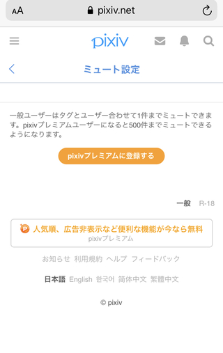 Pixivについて質問です 一般会員なのですが ミュートは1件のみ可 Yahoo 知恵袋