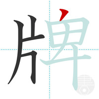 牌 って漢字は13画で書いてますか 12画で書く人も居ますか Yahoo 知恵袋