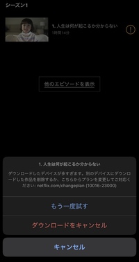 Netflixの作品がダウンロードできません どの作品を試しても Yahoo 知恵袋