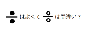 除算記号の ですが 上下の点は黒丸のはずで 白丸の物は見たことがありません 子 Yahoo 知恵袋