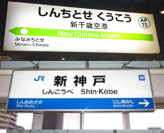 新千歳空港駅の 新 は英訳で New となっているのに 新神戸駅の 新 は英訳 Yahoo 知恵袋