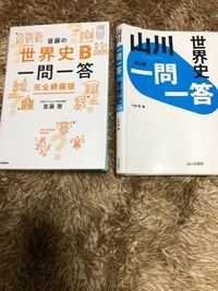 世界史の一問一答はどちらがおすすめですか Yahoo 知恵袋