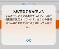 ヤフオクで入札したいのですがほとんどの場合このように出品者から入札評価制限がか Yahoo 知恵袋