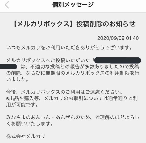 メルカリボックス無期限利用制限ってことは一生質問できないってことです Yahoo 知恵袋