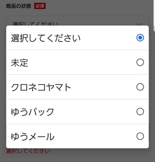 メルカリで送料を購入者負担にすると 画像の配送しか選択がありません Yahoo 知恵袋