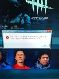 デットバイデイライト Dbd というゲームをアップデートしたらこのよ Yahoo 知恵袋