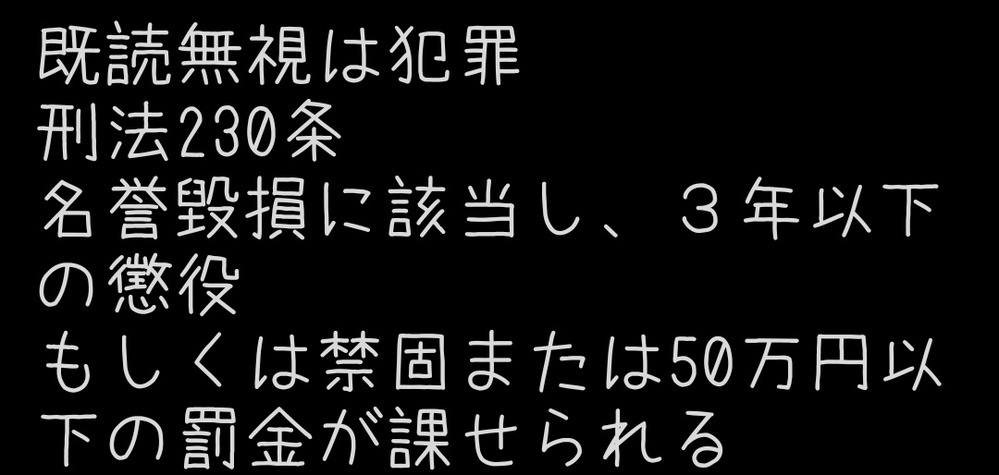 既読無視は犯罪なのですか Twitterで画像のようなことを言ってい Yahoo 知恵袋