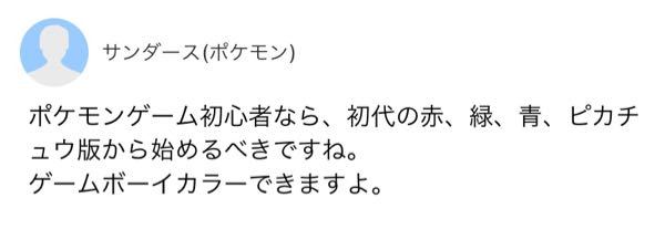 ポケモン初心者は赤緑青ピカチュウから始めなきゃいけないのに最新作 Yahoo 知恵袋