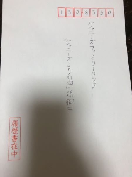 0以上 ジャニーズ 履歴 書 送り 方