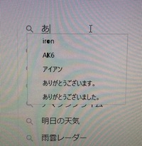 Windows10で日本語入力をして予測変換をするとき画像のように文 Yahoo 知恵袋