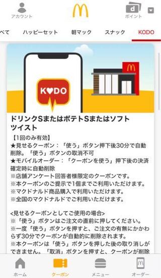 マクドナルドのモバイルオーダーでこちらのkodoクーポンがつかえるようになりま Yahoo 知恵袋