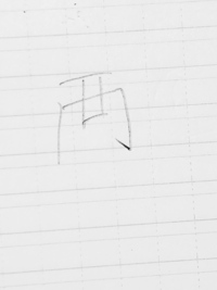 最近一歳半の息子がでんぐり返しをしてよく遊んでいます 妻が凄い凄い騒い Yahoo 知恵袋