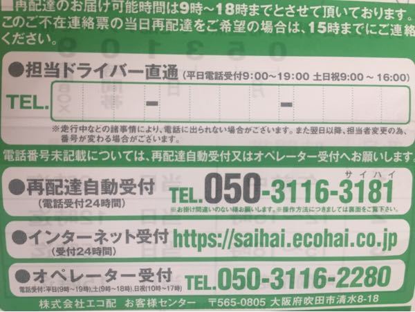 ame 期日よりも発送お時間かかりますことご了承ください。 エコ配の再配達について教えてください - ご不在連絡票というの