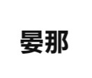 杏という漢字を使って子どもに名前を付けたいのですが 女の子で 杏 Yahoo 知恵袋