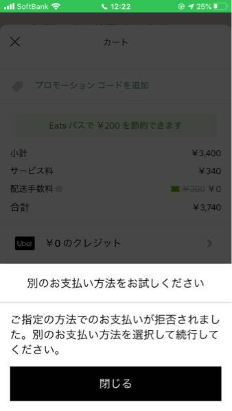 UberEatsでクレジット払いが出来ません。 - 何度カード情報を正 