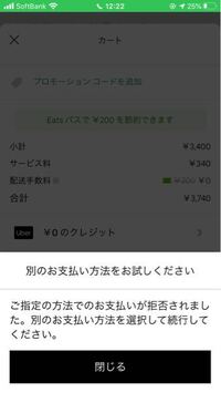 ウーバーイーツで頼もうとしたら 三日前くらいから急に ご指定のお支払 Yahoo 知恵袋