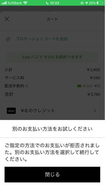 ウーバーイーツで頼もうとしたら 三日前くらいから急に ご指定のお支払 Yahoo 知恵袋