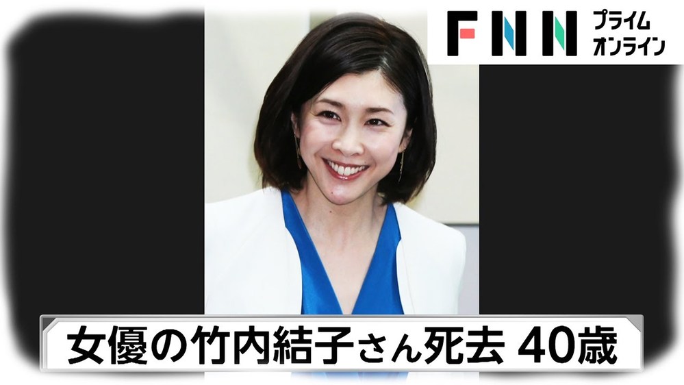 竹内結子さん 40 が死んだ理由は何ですか 本当に自殺ですか 自殺す Yahoo 知恵袋