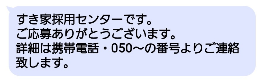 Webですき家のバイトに応募して採用センターからこのようなメールが届いたのです Yahoo 知恵袋