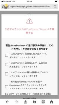 Epicアカウントをps4からps4に移そうした時に下の画像をチェッ Yahoo 知恵袋