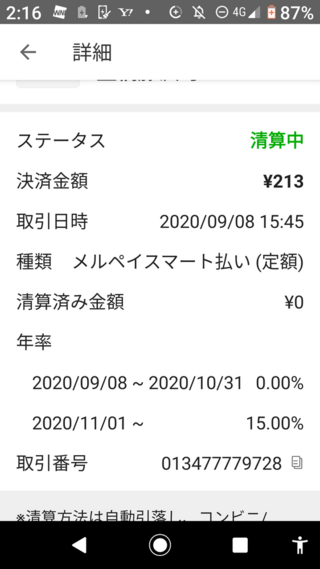 メルカリの定額払いでコンビニで利用した分この代金はいつ払うのでしょうか 今月 Yahoo 知恵袋