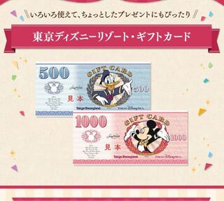 ディズニーランドやディズニーシーで使えるギフトカードをオンライン購入 Yahoo 知恵袋