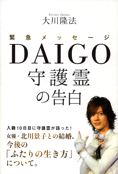 石原さとみさんが結婚しましたが 幸福の科学から守護霊の霊言が出る事を Yahoo 知恵袋