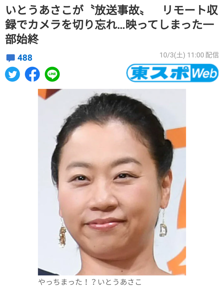 いとうあさこさんがリモート撮影でカメラを切り忘れてパンツ一枚の姿を晒したらしい... - Yahoo!知恵袋